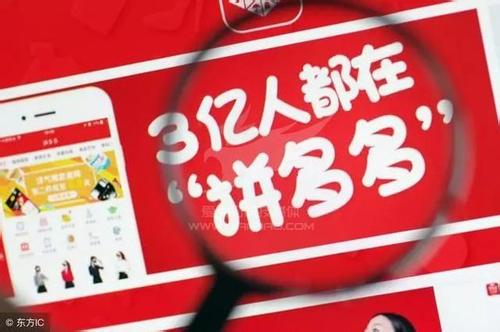人民日报海外版评拼多多：拼到最后是拼质量