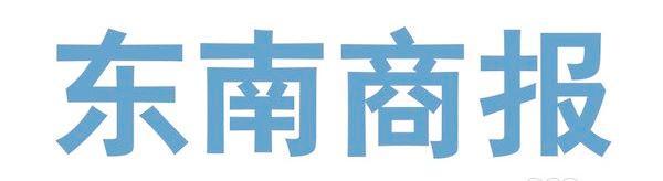 《东南商报》招聘记者、资深编辑