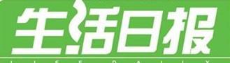 生活日报招6名记者