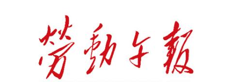 劳动午报招编辑记者、视频制作