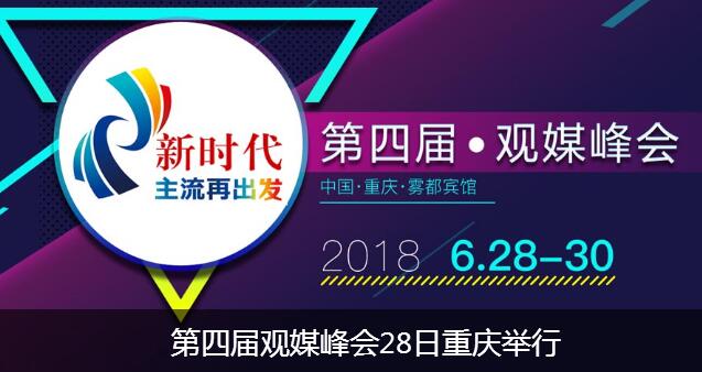 重庆市委常委、宣传部长张鸣会见第四届观媒峰会部分重要嘉宾
