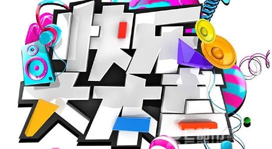 湖南卫视《快乐大本营》招导演、后期