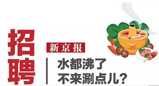 新京报“沸点”招聘记者7名