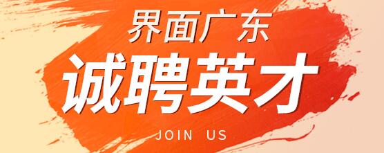 界面新闻广东频道招编辑记者