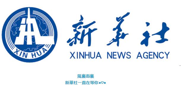 新華社亞太總分社暨香港分社招三名記者