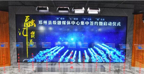 郑报融媒与16县区联手打造“县级融媒体中心”