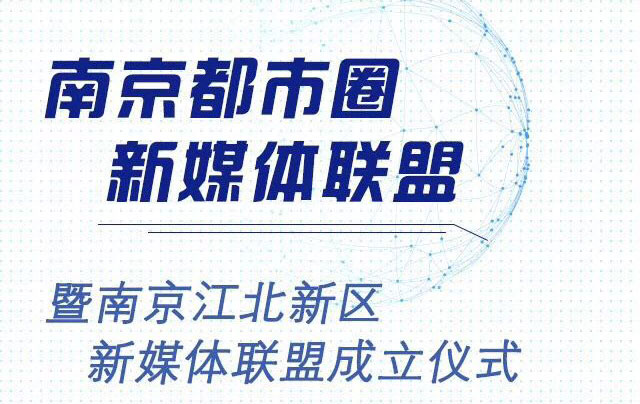 南京都市圈新媒体联盟暨南京江北新区新媒体联盟成立