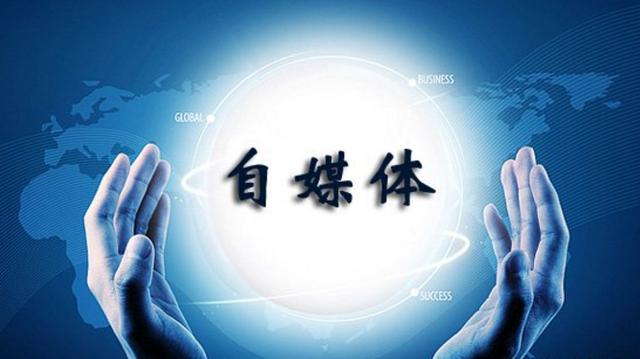 人民日报海外版：自媒体要“嗨”得正 未来要更多从源头监管