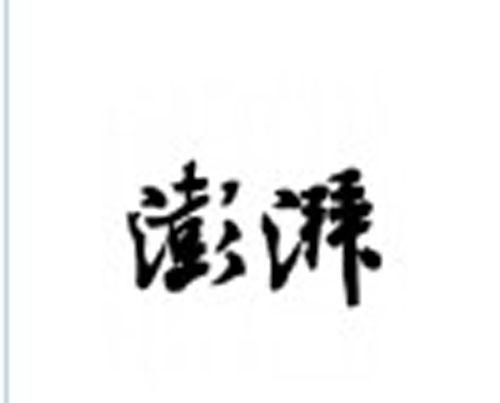 澎湃新闻招图片编辑