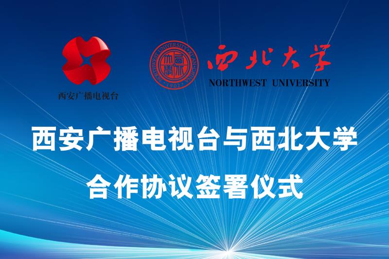 西安广播电视台与西北大学合作 共建新媒体研究基地
