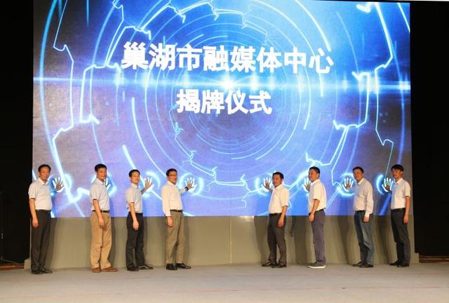 安徽省巢湖市融媒体中心揭牌成立