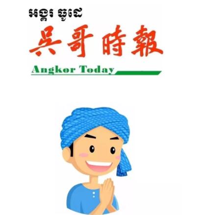 柬埔寨首份电子版中文报纸《吴哥时报》招主编