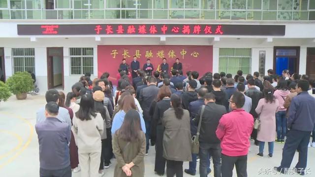 延安市子长县融媒体中心成立