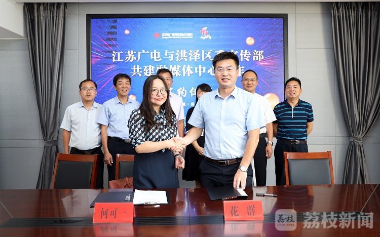 江苏广电与淮安洪泽区共建省县合作融媒体中心