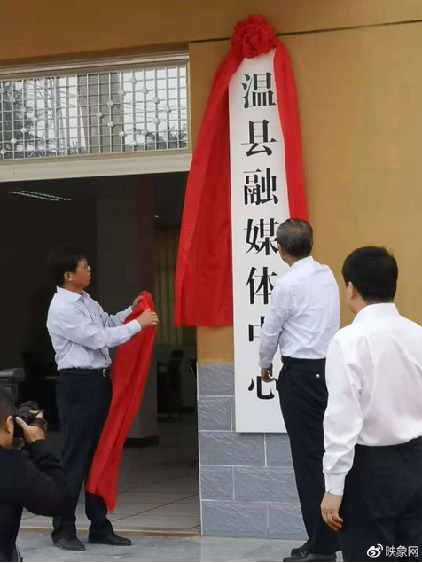 焦作市首家县级融媒体中心在温县挂牌