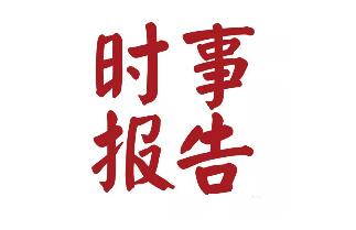 《时事报告》杂志社招聘新媒体编辑