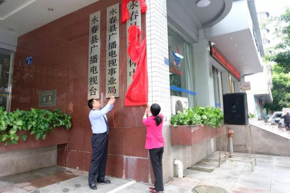福建泉州永春县融媒体中心挂牌成立