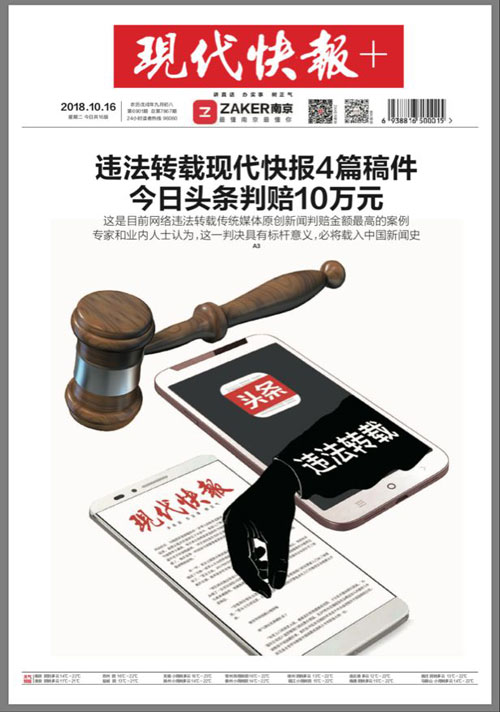 《现代快报》被侵权案判决：转载四篇赔偿十万