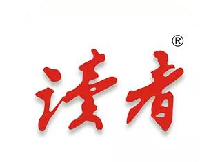 《读者》杂志招聘用户运营经理、设计师、新媒体实习生