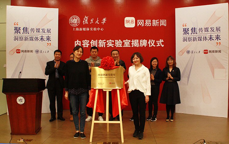 网易与复旦共建“内容创新实验室” 