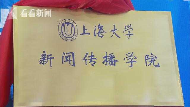 上海大学新闻传播学院揭牌 严三九出任首任院长