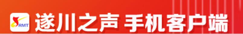 遂川融媒体中心将启用 “遂川之声”移动客户端同步上线