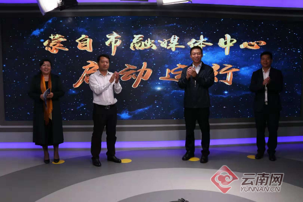 云南红河蒙自市融媒体中心揭牌