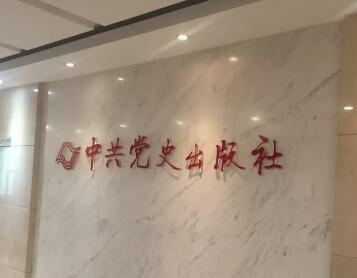 中共党史出版社招编辑4名
