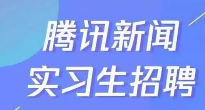 腾讯新闻招募实习生
