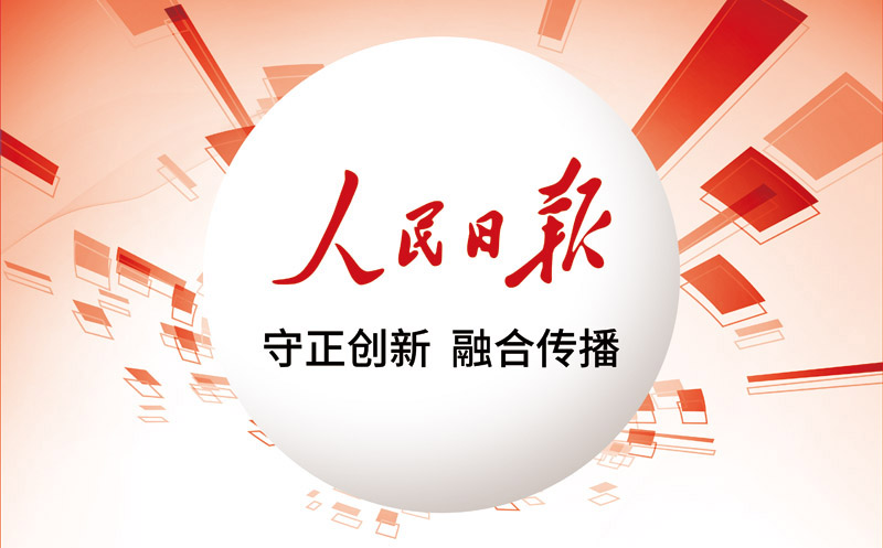 2018年人民日报社媒体品牌集中展示