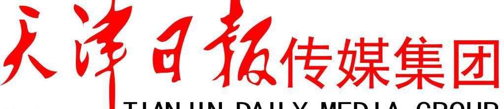 天津日报、天津广播电视台、今晚报将合并