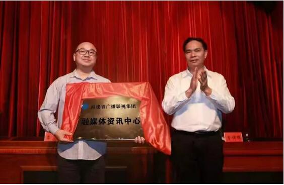 福建省广播影视集团融媒体资讯中心正式成立