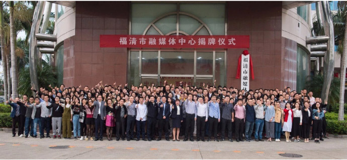 福州市福清市融媒体中心正式揭牌成立