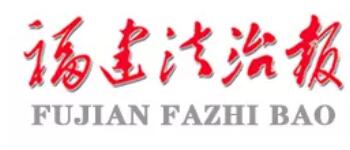 《福建法治报》厦门新闻中心招新媒体运营