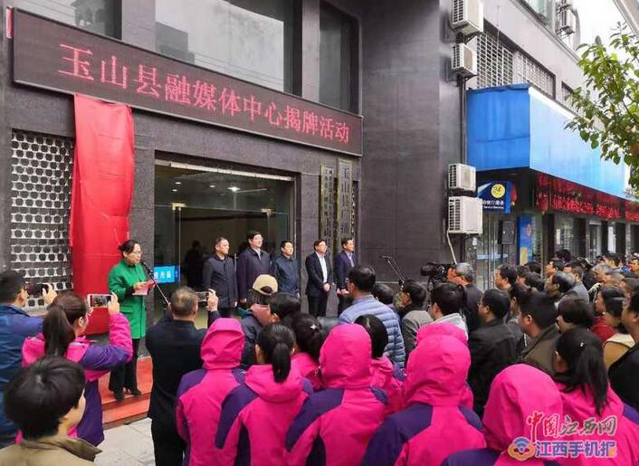 玉山县融媒体中心暨“玉山之窗”新闻客户端上线