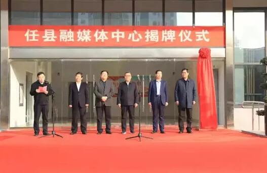 河北省任县融媒体中心揭牌成立