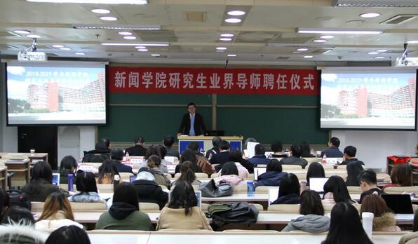 人大新闻学院聘戴自更、王爱军等41人为研究生业界导师