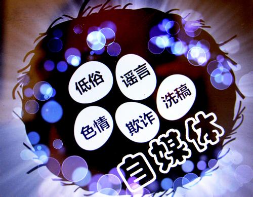 人民日报海外版：自媒体“挣快钱”的办法已经行不通