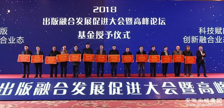2018出版融合发展促进大会暨高峰论坛在合肥举行