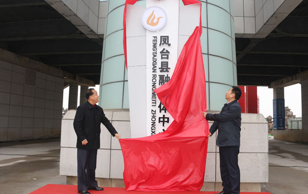 安徽省凤台县融媒体中心挂牌
