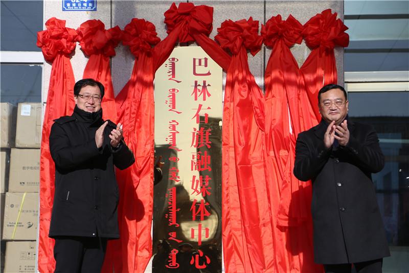 内蒙古巴林右旗融媒体中心成立