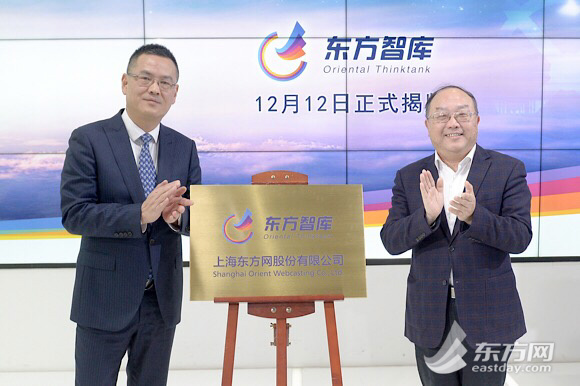 媒体型智库“东方智库”今成立
