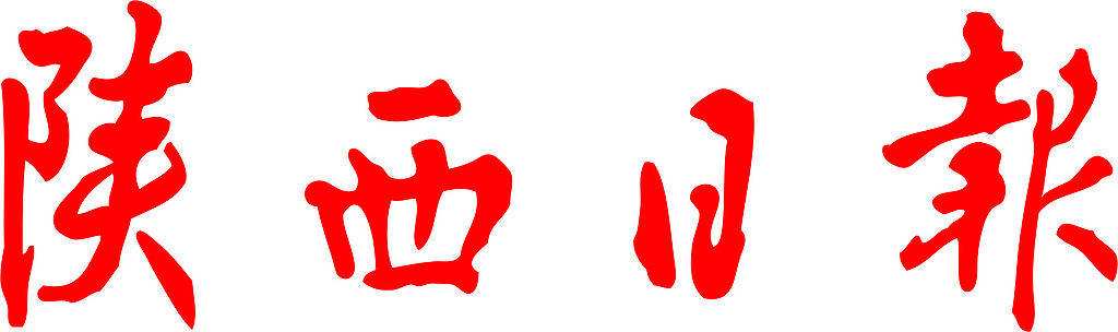 陕西省媒体融合工作现场推进会在榆林召开