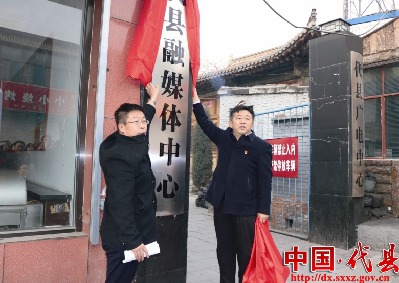 代县举行融媒体中心揭牌仪式