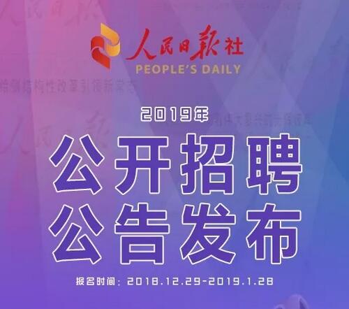人民日报社2019年公开招聘工作人员公告