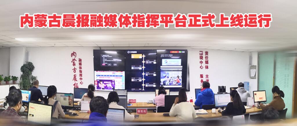 内蒙古晨报融媒体指挥平台上线 牵手凡闻盘活数据