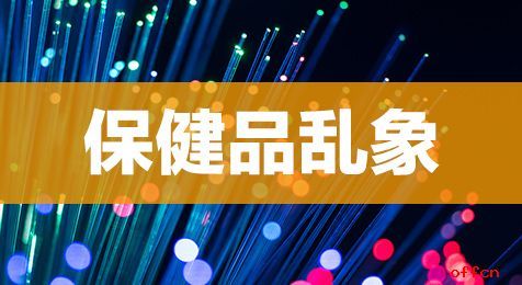 天津日报：重打猛打真打，坚决铲除保健品乱象