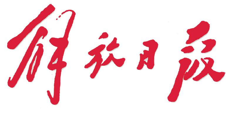 前解放日报社总编辑秦绍德回忆《解放日报》改革