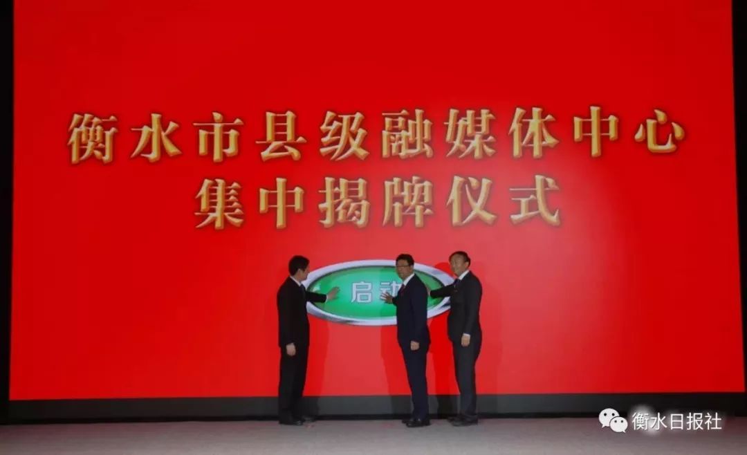 衡水市举行县级融媒体中心集中揭牌暨衡水广电传媒集团揭牌仪式