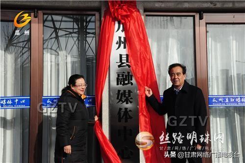 甘肃省酒泉市瓜州县融媒体中心正式挂牌成立